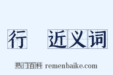 行辀近义词是什么意思的图片